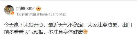 369赛后更博：今天赢下来很开心最近天气不稳定大家注意防暑