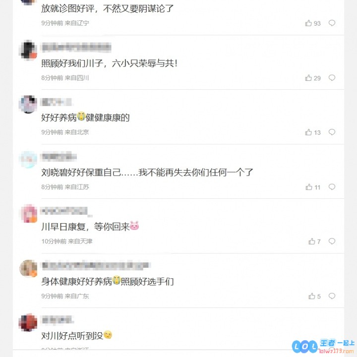 BLG粉丝热议beichuan因伤病暂时缺席：川早日康复，等你回来！期待你重返赛场的那一刻！