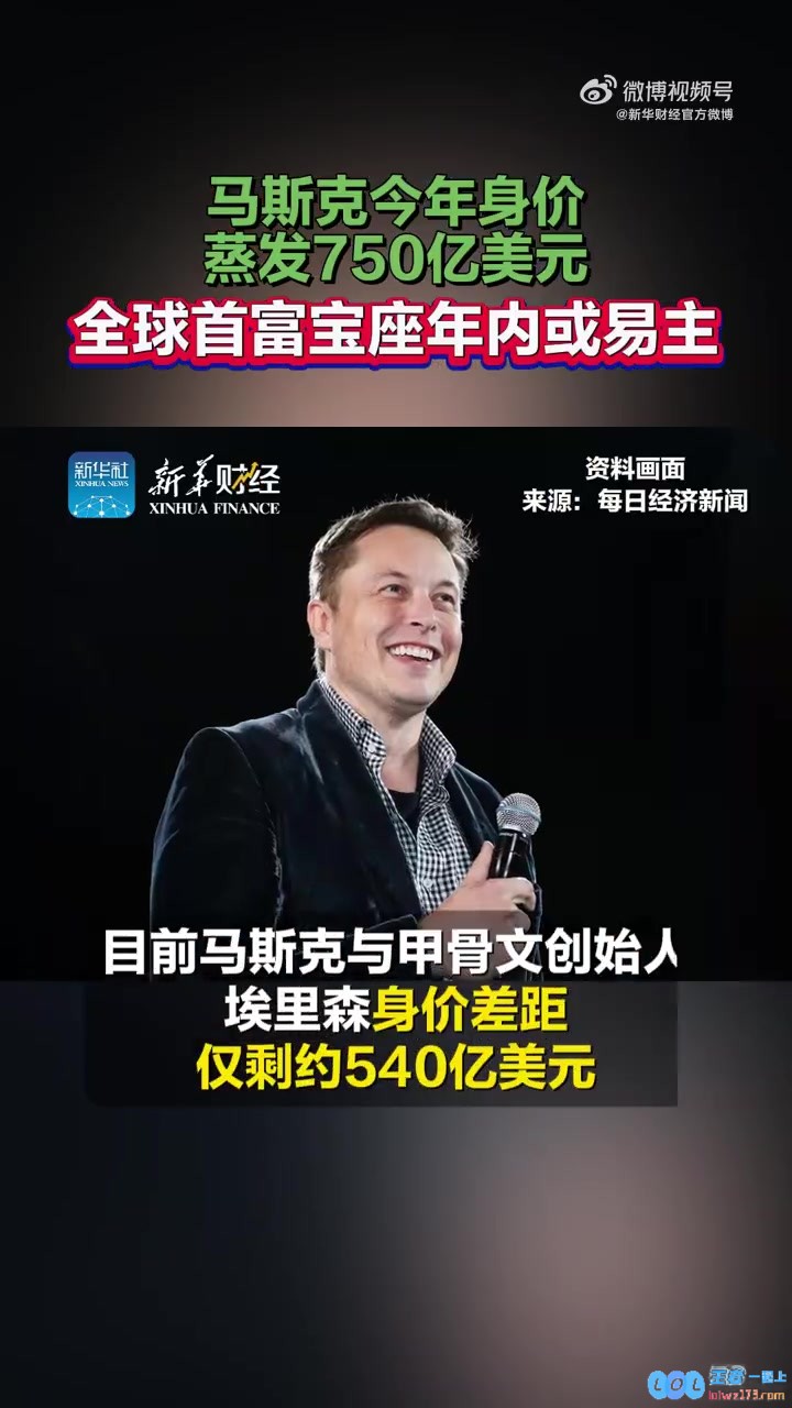 马斯克今年身家蒸发750亿美元全球首富宝座年内或易主，财富大变局正在酝酿