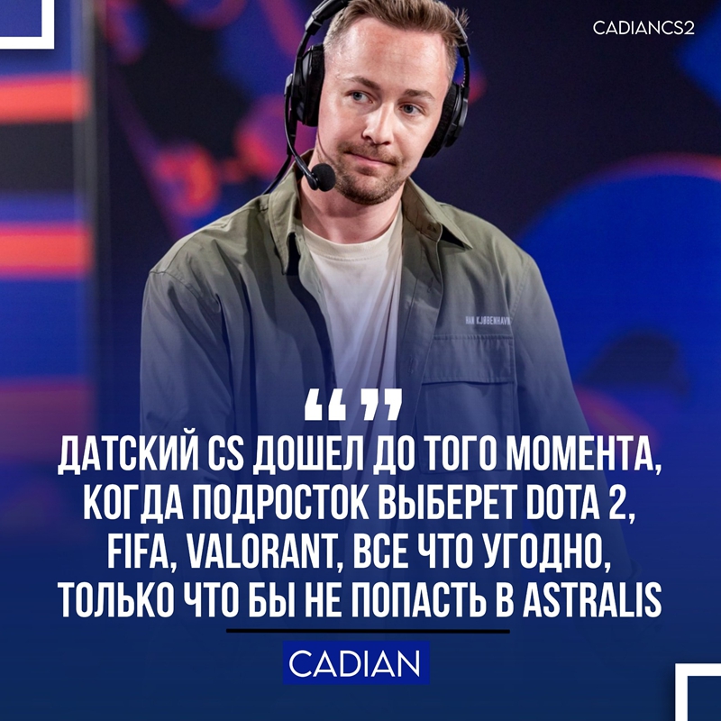 cadiaN：十年后，或许一线赛事中将不再有丹麦选手