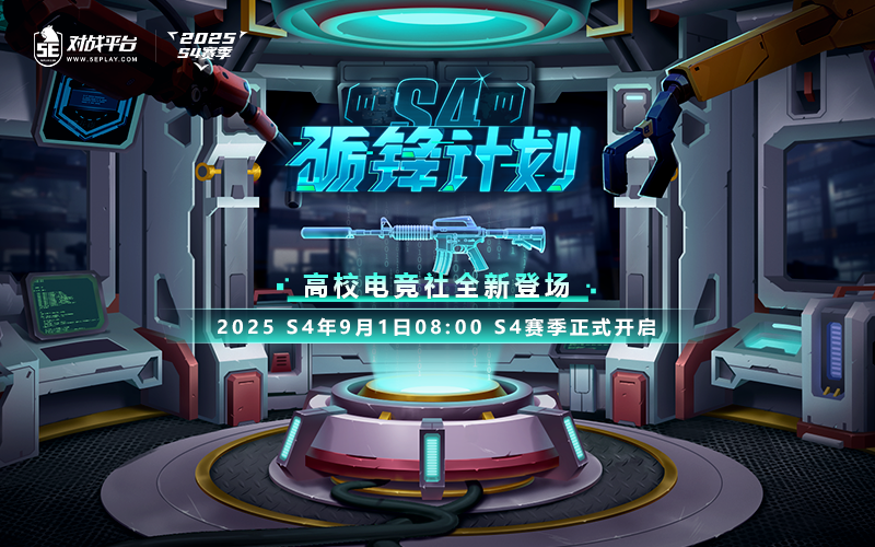 2025S4赛季更新公告高校电竞社全新登场
