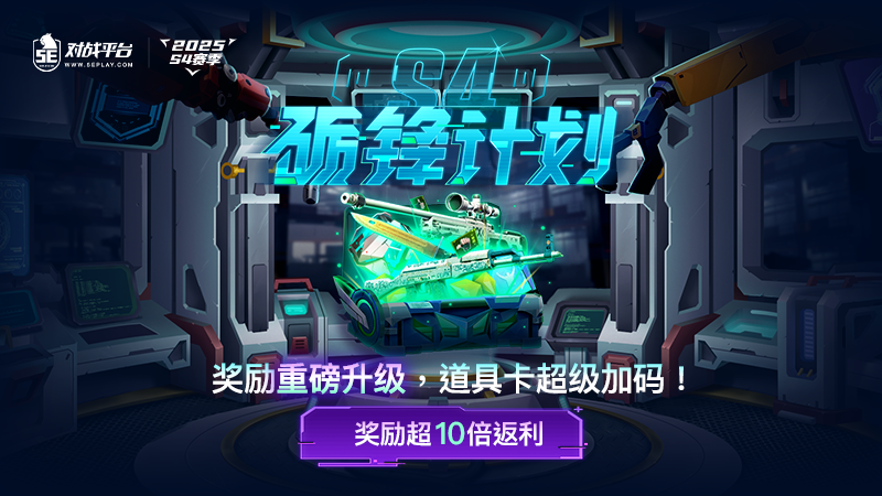 2025S4赛季更新公告高校电竞社全新登场