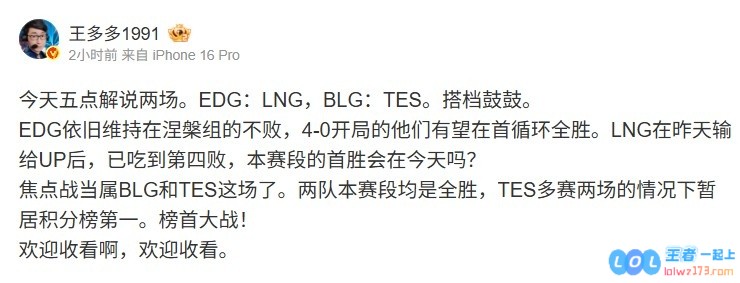 王多多预告解说：EDG有望首循环全胜BLGTES焦点榜首大战！