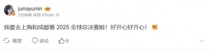 mayumi更博：我要去上海和成都看2025全球总决赛啦！好开心好开心！这是一场令人期待的盛宴！