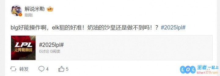米勒看BLG赢首局：elk狙的好准！奶油的沙皇还是做不到吗！？