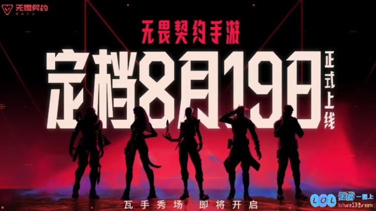 无畏契约手游8.19全平台上线拳头与腾讯光子联手挑战移动端FPS