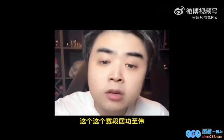 朱开评价Rookie：这个赛段确实是居功至伟今年真的太尽力了！