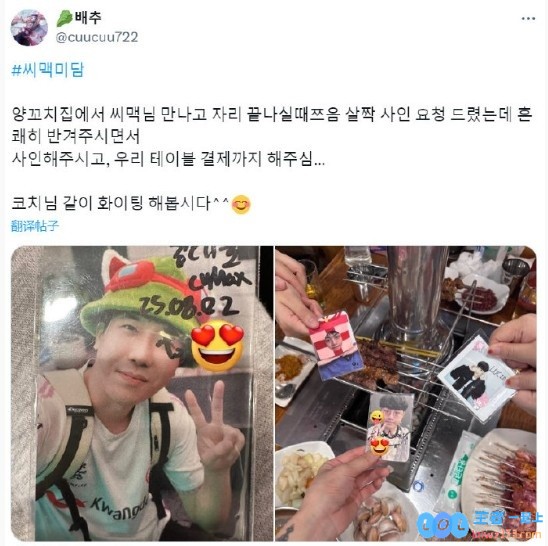 DK粉丝晒照：聚餐偶遇教练cvMax悄悄帮我们结了帐才离开ㅜㅜ，感动瞬间令众人惊叹