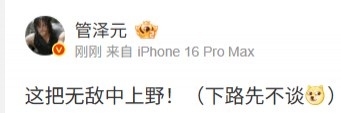 管泽元看TES1_0AL：这把无敌中上野！（下路先不谈）观战初感，品味赛事风云