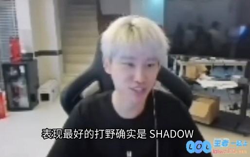 Doinb：Shadow会在BLG打完，他确实是今年BLG最好的打野，对战团队的影响与成长令人赞叹