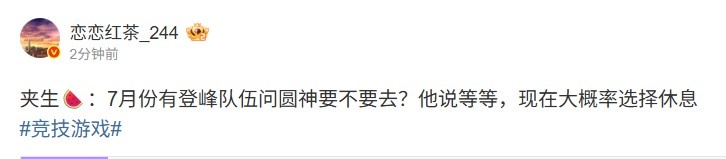 圈内人：7月有登峰队伍询问Tangyuan意向现在大概率选择休息，是否意味着重大变革？