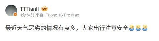 Tian发文：最近天气恶劣的情况有点多，大家出行注意安全，务必防范各类突发天气