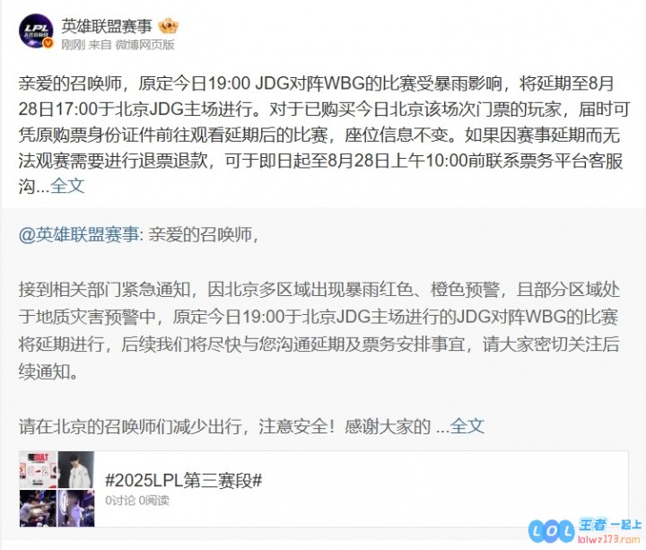 LPL官方：JDGvsWBG的比赛延期至8月28日17:00在北京主场进行，电竞盛事再度引燃热情！