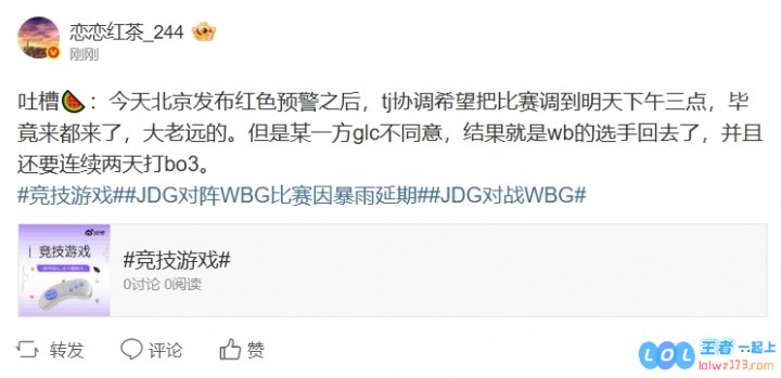 LPL爆料人：原来腾竞想把WBGvsJDG比赛调到明天但是某一方管理层不同意，内幕引发热议！