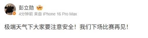 XUN发文：极端天气下大家要注意安全！我们下场比赛再见，让我们共同关注气候变化带来的影响！