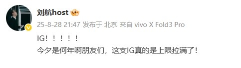 主持人刘航：今夕是何年啊朋友们这支IG真是上限拉满了！​​​