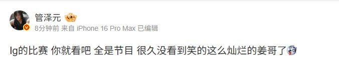 管泽元：Ig的比赛你就看吧全是节目很久没看到笑这么灿烂的姜哥，精彩瞬间引人入胜
