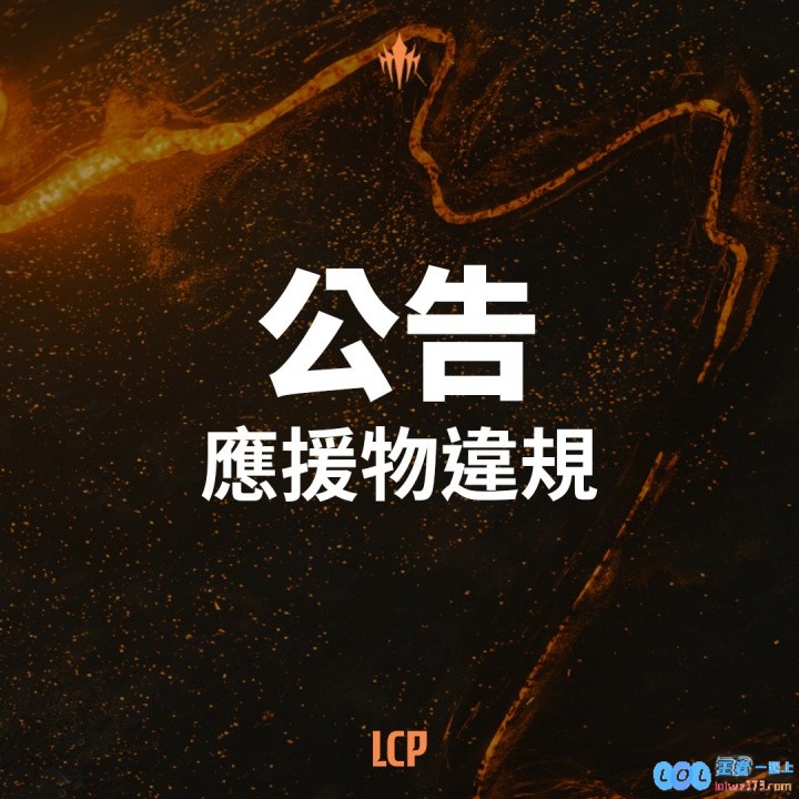 LCP赛区官方发文道歉：就近期转播出现冒犯性标语情况向观众致歉