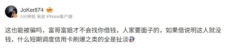 Joker吃瓜pandaC被骗：富哥富姐才不会找你借钱人家要面子的