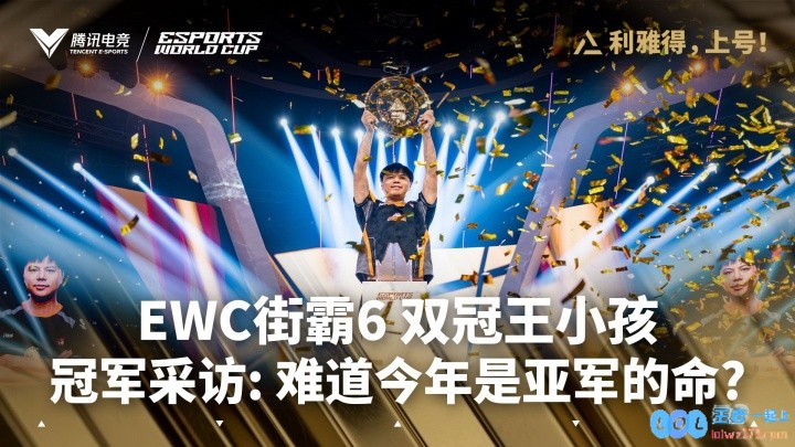 Xiaohai曾卓君EWC赛后专访：没敢想能卫冕冠军很开心，还是缺钱呢