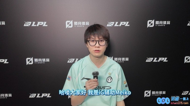 直播吧专访iG.Meiko：后两场都赢下来争前二希望和Jiejie赛场见