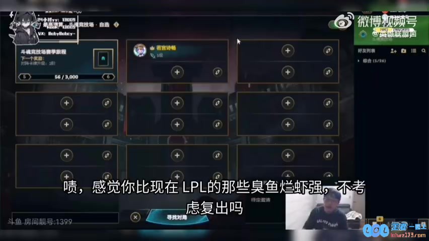 感觉你比LPL臭鱼烂虾强！imp：当主播就好好当，不能看不起选手！
