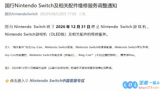 正式“退场”？国行NS维修服务2026年12月31日停止，玩家们如何自处？