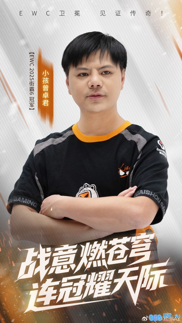 Xiaohai曾卓君赛后更新视频：“冠军火焰不灭！这团火，等你接！”奋发向前，点燃新的荣耀之路