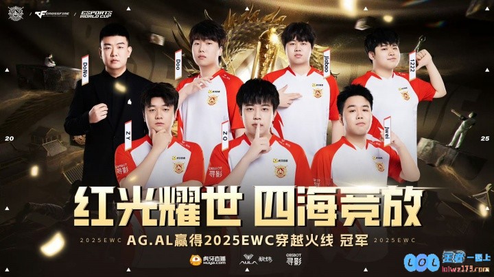 红光耀世，四海竞放！AG.AL夺得EWC电竞世界杯穿越火线冠军，激情四射的电竞时代已然来临