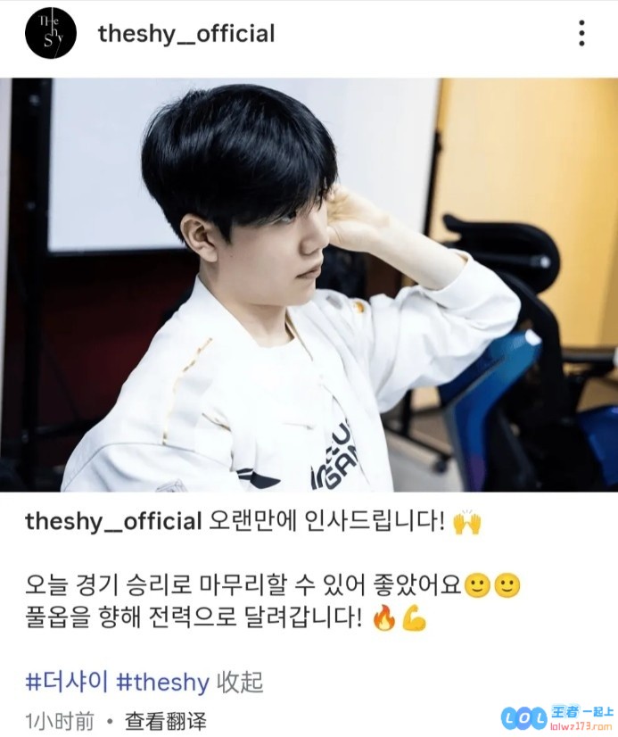 TheShy更新海外社媒：今天赢下来很开心，向季后赛全力奔跑