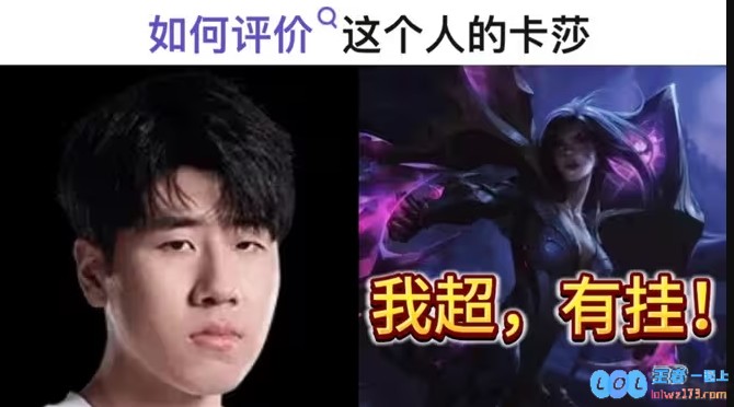 当年MSI的挂又回来了？GALA本赛季卡莎5局全胜，这是为了我们期待已久的精彩对决