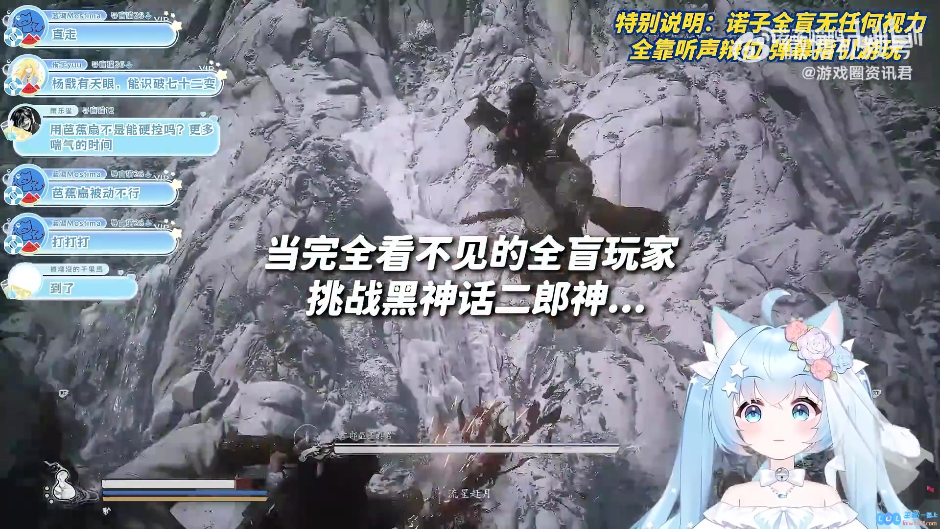 B站知名盲人UP「诺子喵呜」仅靠听声辩位击败《黑神话》二郎神：挑战与胜利的声音之旅
