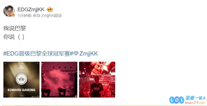 大明星来咯！晋级全球冠军赛后Zmjjkk更博：我说巴黎你说世界之巅，期待与梦想的交融