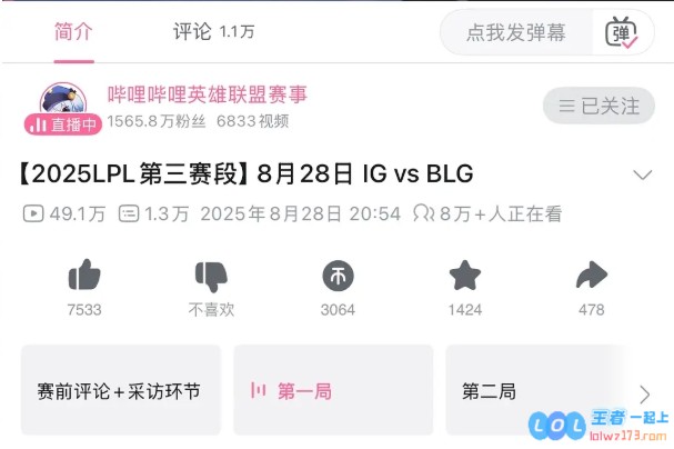 错过拍大腿！iG对阵BLG赛后B站直播录像引来12.2万玩家观看——这场对决为何如此火爆？
