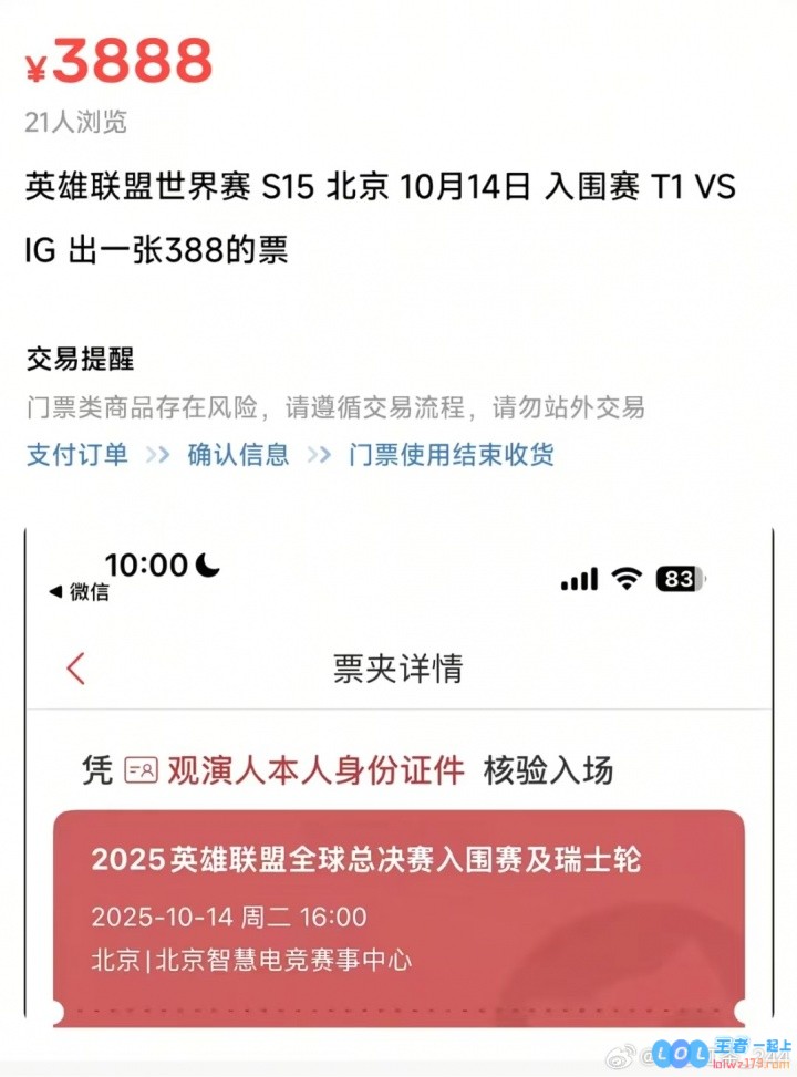 十倍溢价割韭菜！圈内人：iG对T1的比赛咸鱼388门票已经卖到3888