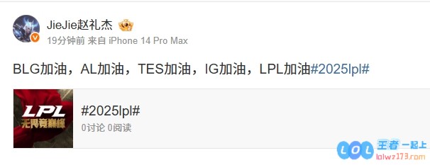 心系LPL！jiejie更博：BLG加油，AL加油，TES加油，IG加油，LPL加油