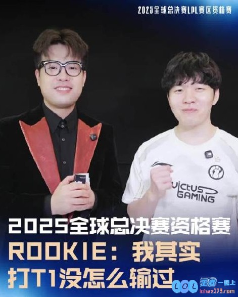 Rookie赛前放话没怎么输过T1但该视频疑似被官方删除，究竟背后隐情何在？
