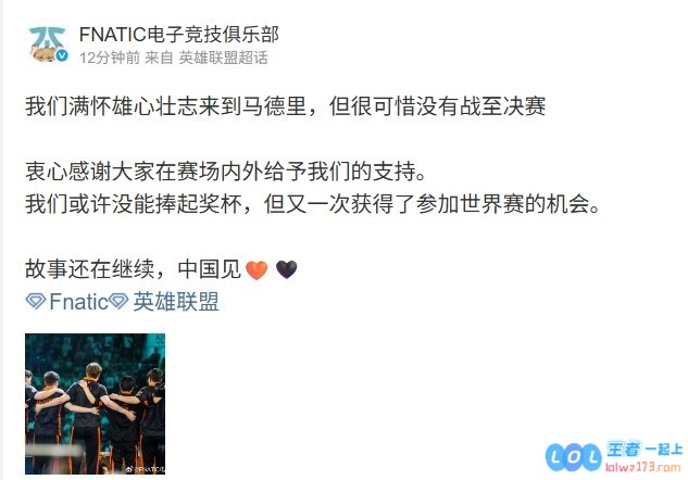 FNC官方：很可惜没有战至决赛故事还在继续，中国见?