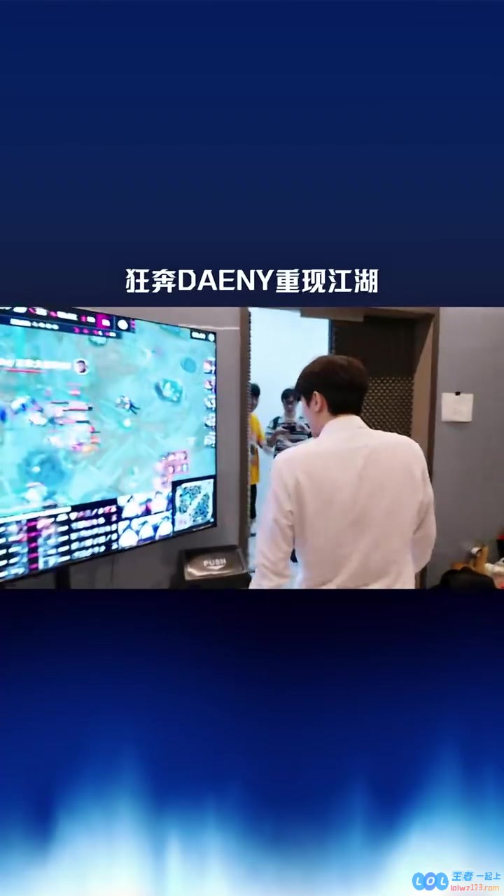 赛事现场：IG晋级全球总决赛，狂奔Daeny重现江湖，电竞热浪席卷全场