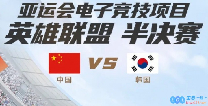 两年前的今天：杭州亚运会LOL半决赛，中国队0_2韩国队无缘决赛，英雄路途多舛！