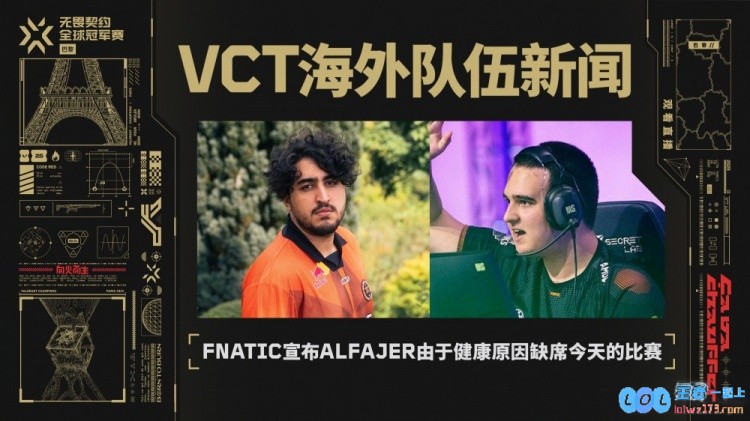 FNC公告：由于健康原因Alfajer缺席今晚比赛，doma替补登场，电竞舞台上又一变数产生
