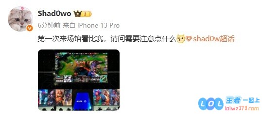shad0w：第一次来场馆看比赛，请问需要注意点什么，分享观赛小技巧与感受