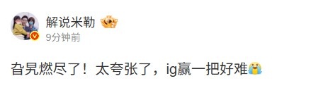 解说米勒：旮旯燃尽了！太夸张了，ig赢一把好难，电竞世界的风云变幻难以把握