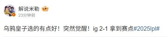 米勒看IG2_1JDG：乌鸦皇子选的有点好！IG突然觉醒！
