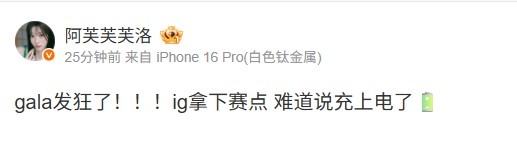 主持人阿芙：gala发狂了！ig拿下赛点难道说充上电了?