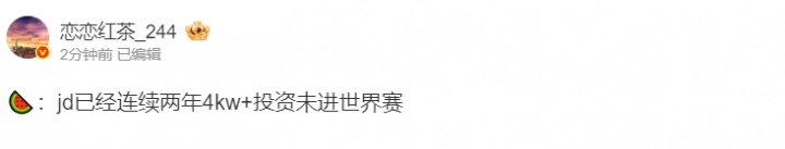恋恋红茶爆料：JDG已经连续两年4kw以上投资未进世界赛，探索背后的真相与挑战