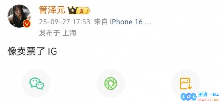 真给管哥救活了！管泽元在iG首局落败时更博称：iG像卖票了！