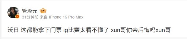 管泽元：这都能拿下门票ig比赛太看不懂了xun哥你会后悔吗xun哥