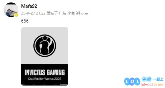 iG确认晋级2025全球总决赛后，教练Mafa发文：666，电竞传奇再续辉煌