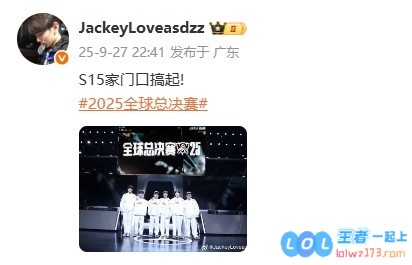 出征仪式后JackeyLove晒队伍合照：S15家门口搞起！